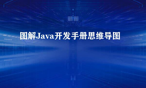 图解Java开发手册思维导图