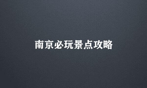 南京必玩景点攻略