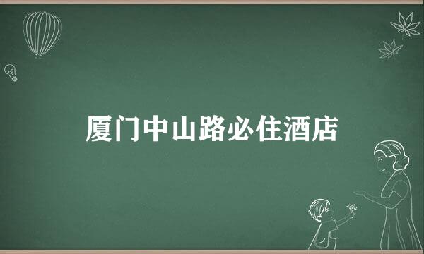 厦门中山路必住酒店