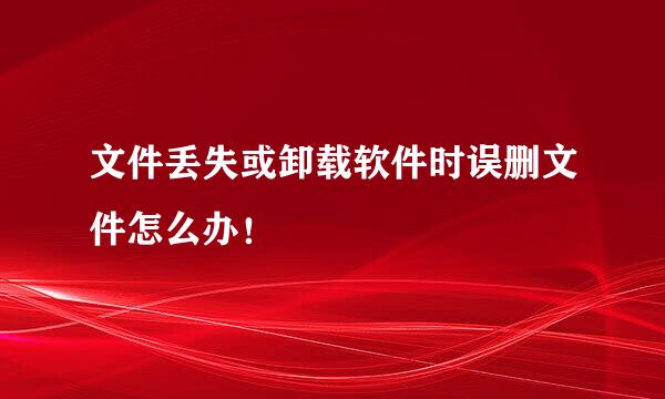 文件丢失或卸载软件时误删文件怎么办！