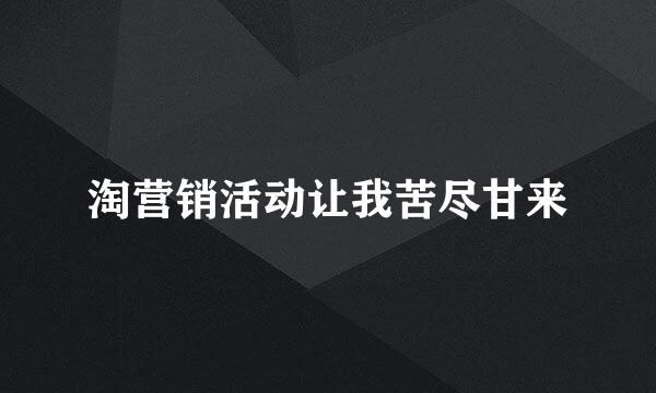 淘营销活动让我苦尽甘来