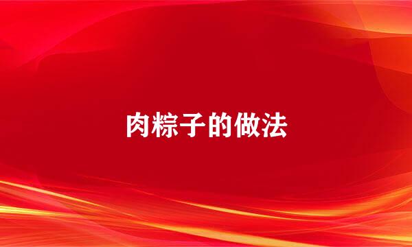 肉粽子的做法