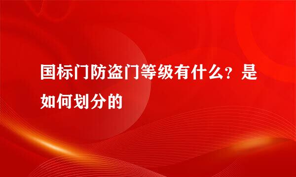 国标门防盗门等级有什么？是如何划分的
