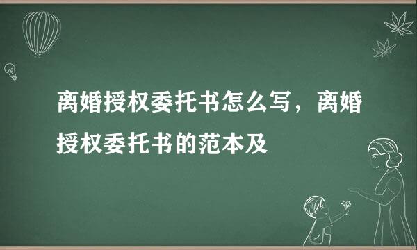 离婚授权委托书怎么写，离婚授权委托书的范本及