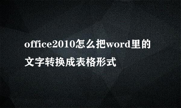 office2010怎么把word里的文字转换成表格形式