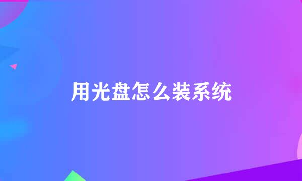 用光盘怎么装系统