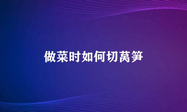 做菜时如何切莴笋