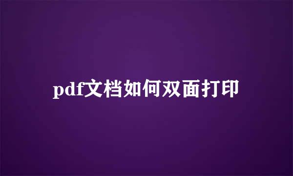 pdf文档如何双面打印