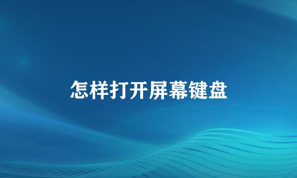 怎样打开屏幕键盘