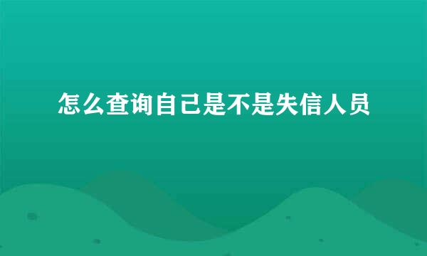 怎么查询自己是不是失信人员