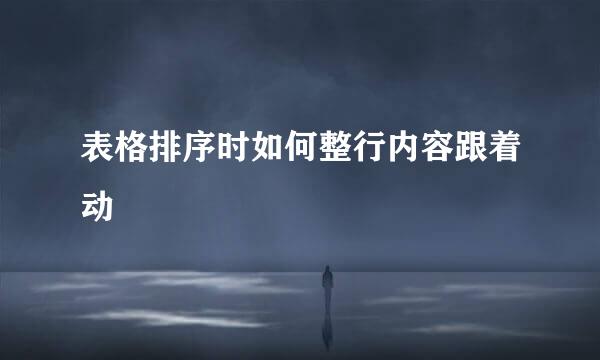 表格排序时如何整行内容跟着动