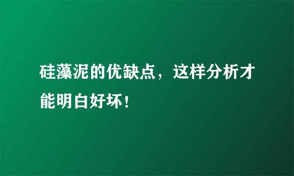 硅藻泥的优缺点，这样分析才能明白好坏！