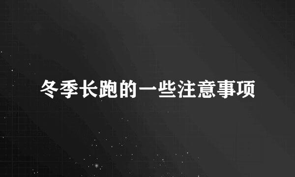 冬季长跑的一些注意事项