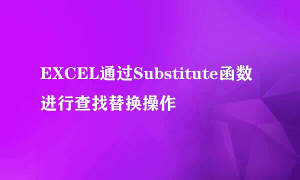 EXCEL通过Substitute函数进行查找替换操作