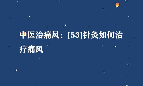 中医治痛风：[53]针灸如何治疗痛风