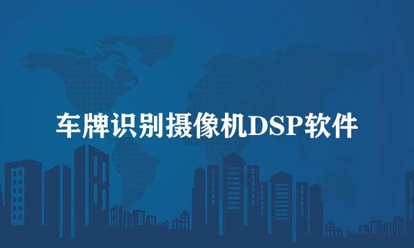 车牌识别摄像机DSP软件
