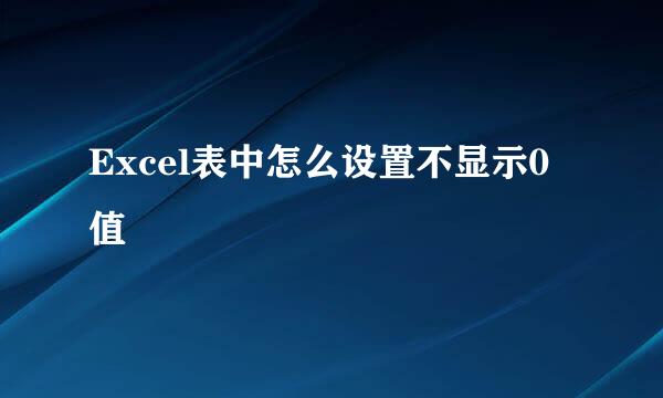 Excel表中怎么设置不显示0值