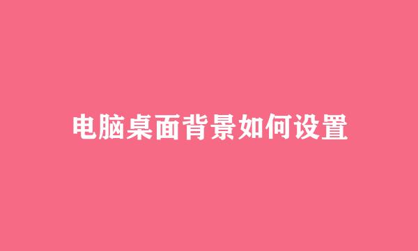 电脑桌面背景如何设置