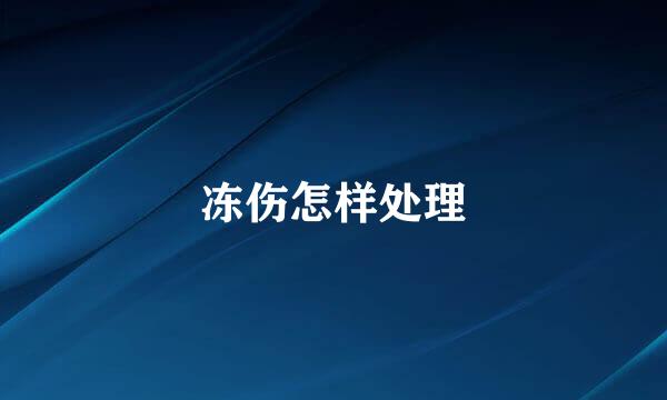 冻伤怎样处理