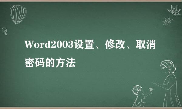 Word2003设置、修改、取消密码的方法