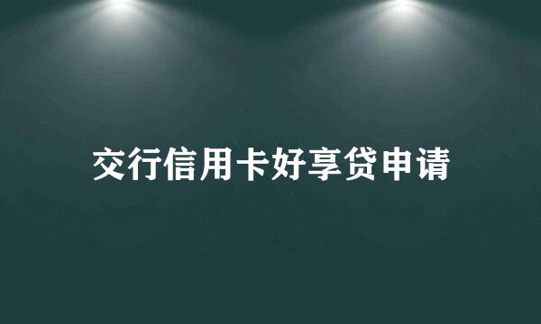 交行信用卡好享贷申请