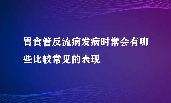 胃食管反流病发病时常会有哪些比较常见的表现