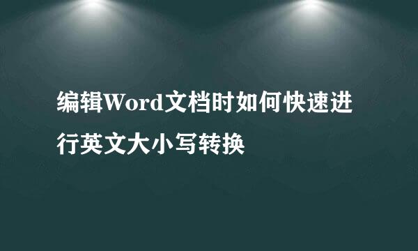 编辑Word文档时如何快速进行英文大小写转换