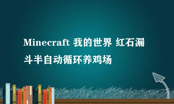 Minecraft 我的世界 红石漏斗半自动循环养鸡场