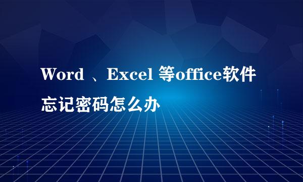 Word 、Excel 等office软件忘记密码怎么办