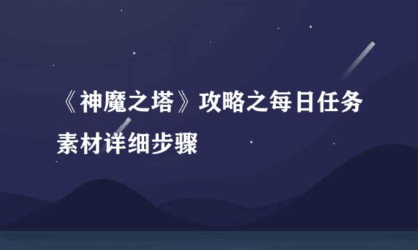 《神魔之塔》攻略之每日任务素材详细步骤