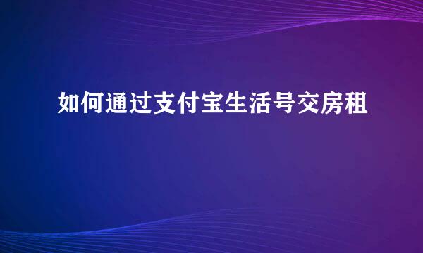 如何通过支付宝生活号交房租