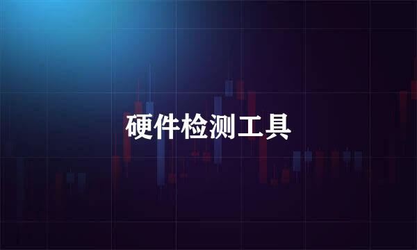 硬件检测工具
