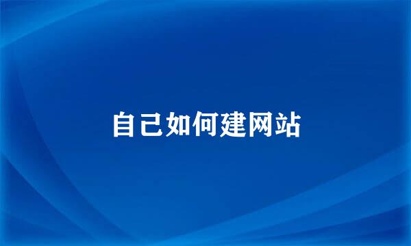 自己如何建网站