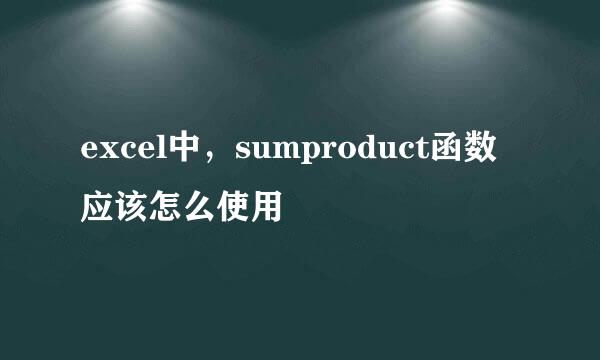 excel中，sumproduct函数应该怎么使用