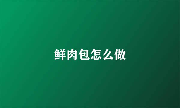 鲜肉包怎么做