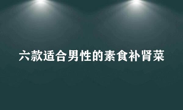 六款适合男性的素食补肾菜