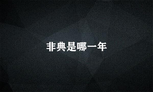 非典是哪一年
