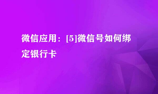 微信应用：[5]微信号如何绑定银行卡
