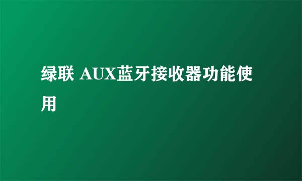 绿联 AUX蓝牙接收器功能使用