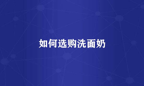 如何选购洗面奶