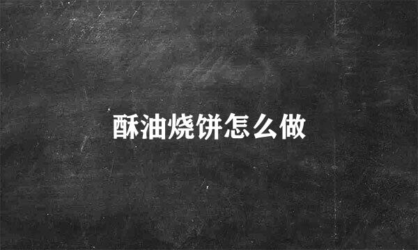 酥油烧饼怎么做