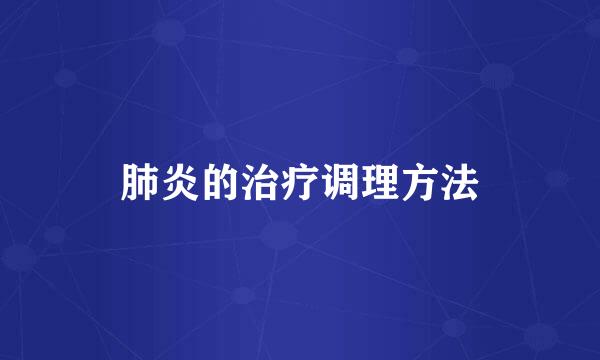 肺炎的治疗调理方法