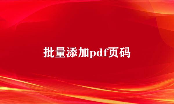 批量添加pdf页码