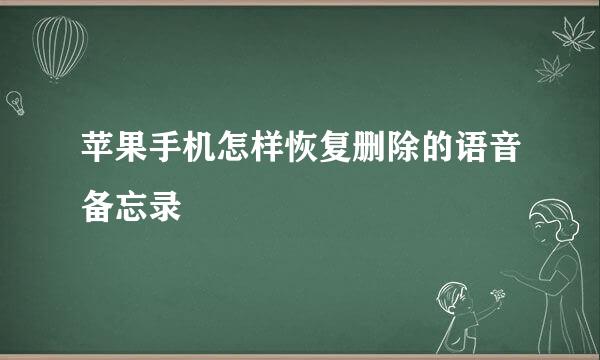 苹果手机怎样恢复删除的语音备忘录