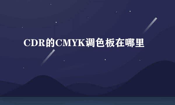 CDR的CMYK调色板在哪里