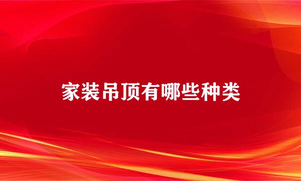 家装吊顶有哪些种类