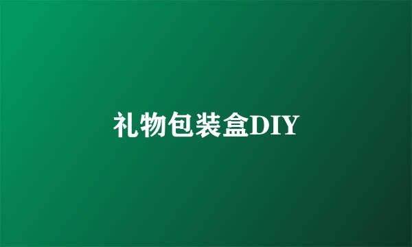 礼物包装盒DIY