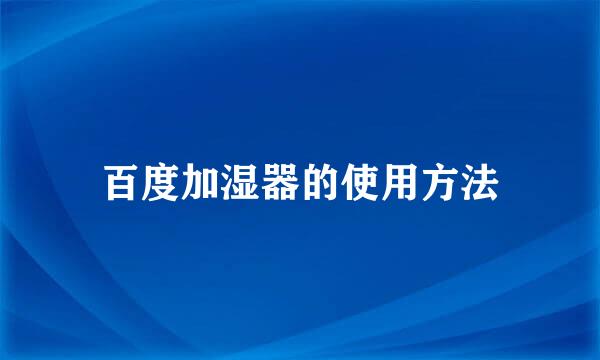 百度加湿器的使用方法