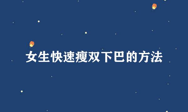 女生快速瘦双下巴的方法