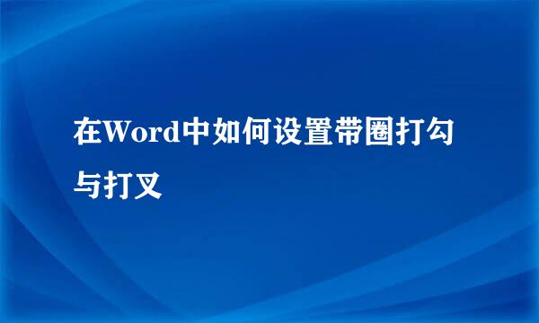 在Word中如何设置带圈打勾与打叉